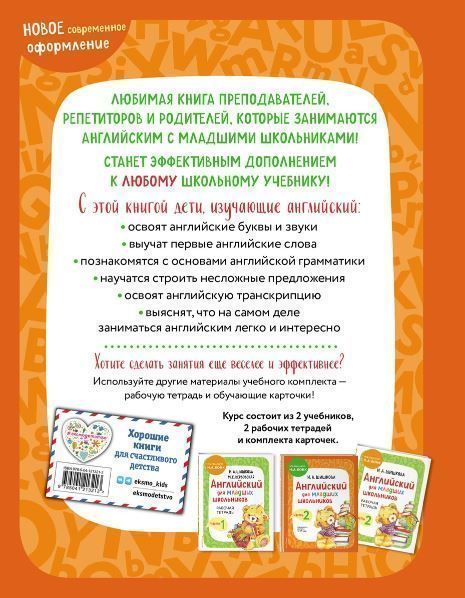 Обложка книги Английский для младших школьников. Учебник. Часть 1, Автор Шишкова И.А. Вербовская М.Е., издательство ЭКСМО | купить в книжном магазине Рослит