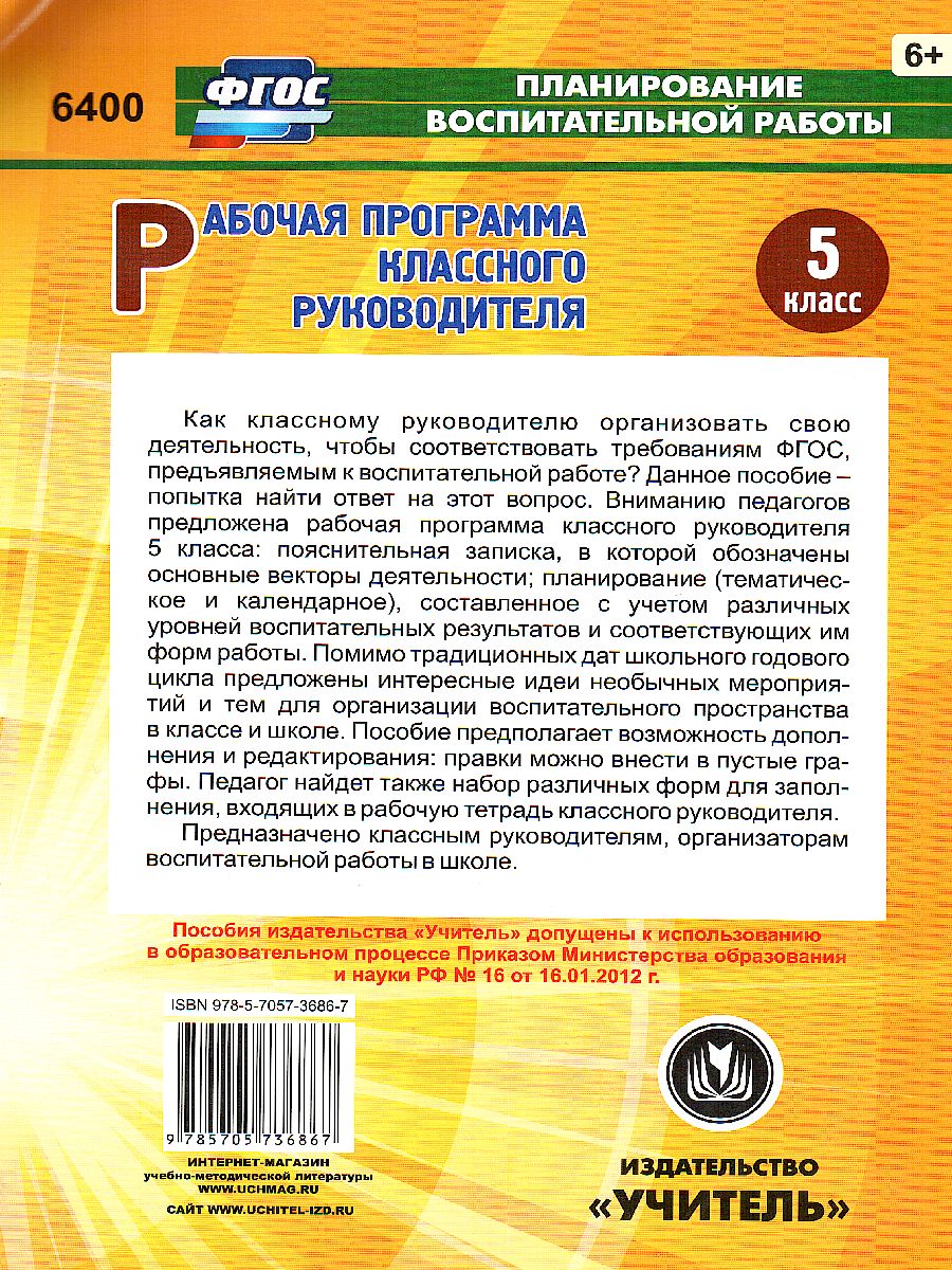 Обложка книги Рабочая программа классного руководителя 5 класс, Автор Максимочкина В.Н., издательство Учитель | купить в книжном магазине Рослит