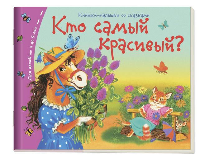 Обложка книги Книжки-малышки. Кто самый красивый?, Автор , издательство Айрис | купить в книжном магазине Рослит