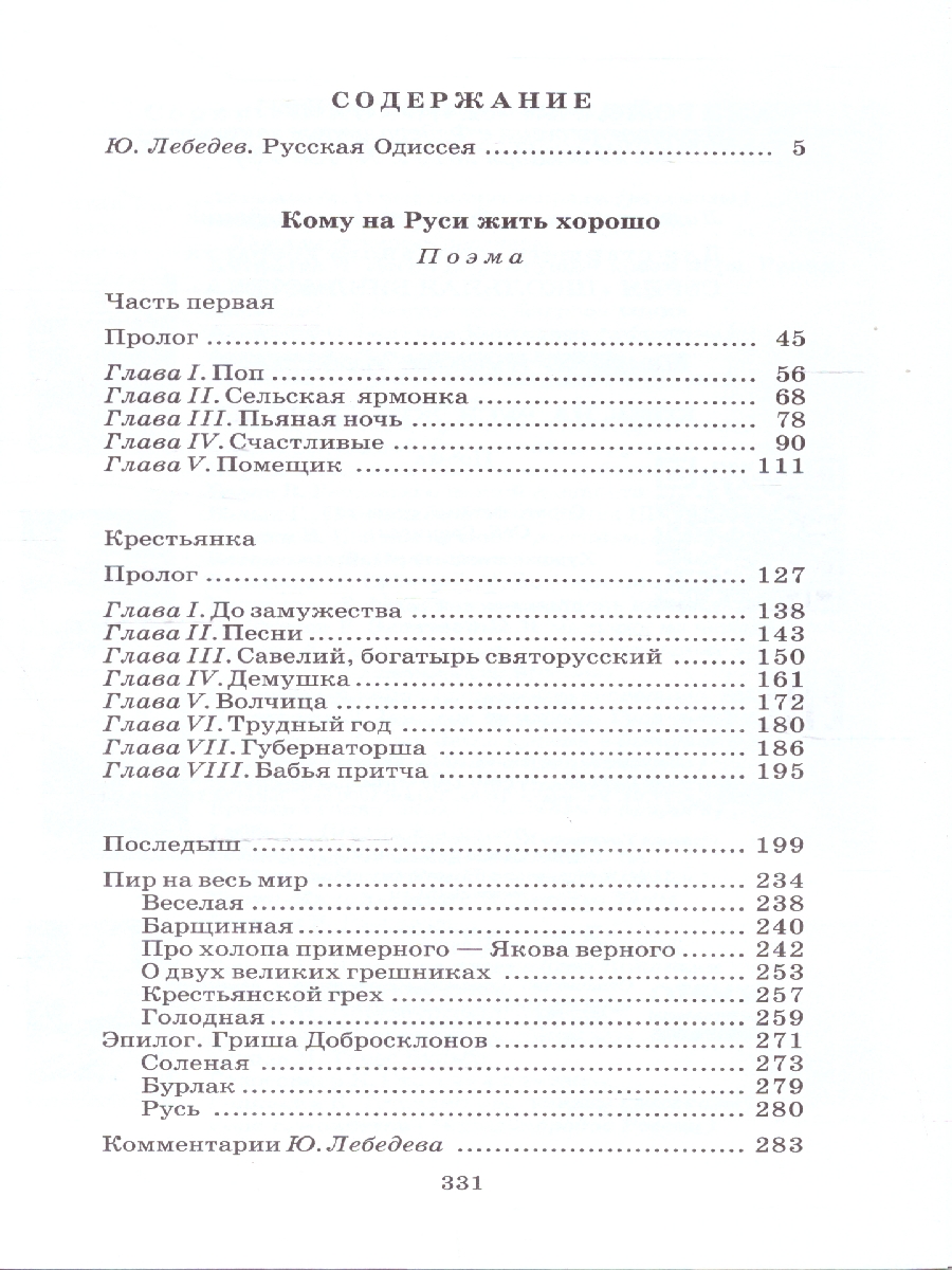 Обложка книги Кому на Руси жить хорошо: Поэма, Автор Некрасов Н.А., издательство Детская литература | купить в книжном магазине Рослит