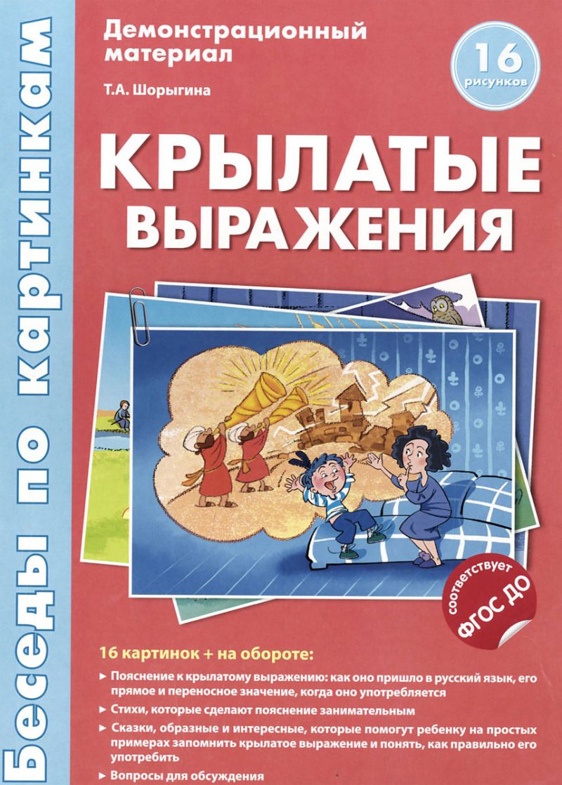 Обложка книги Беседы по картинкам. Крылатые выражения. 16 карточек с текстом, Автор Шорыгина Т.А., издательство Сфера | купить в книжном магазине Рослит