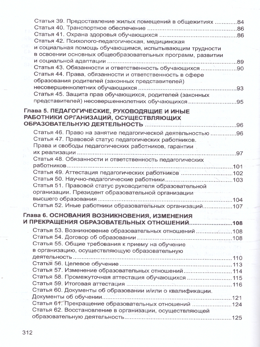 Обложка книги Закон "Об образовании в Российской Федерации". Законы, вносящие изменения и дополнения, вступающие в силу с 01.09.23, 01.01.24, 01.03.24, 01.05.24, 01.09.2, Автор Шорыгина Т.А., издательство Сфера | купить в книжном магазине Рослит