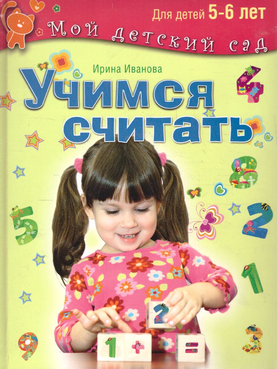 Обложка Учимся считать. Для детей 5-6 лет, издательство Олма | купить в книжном магазине Рослит