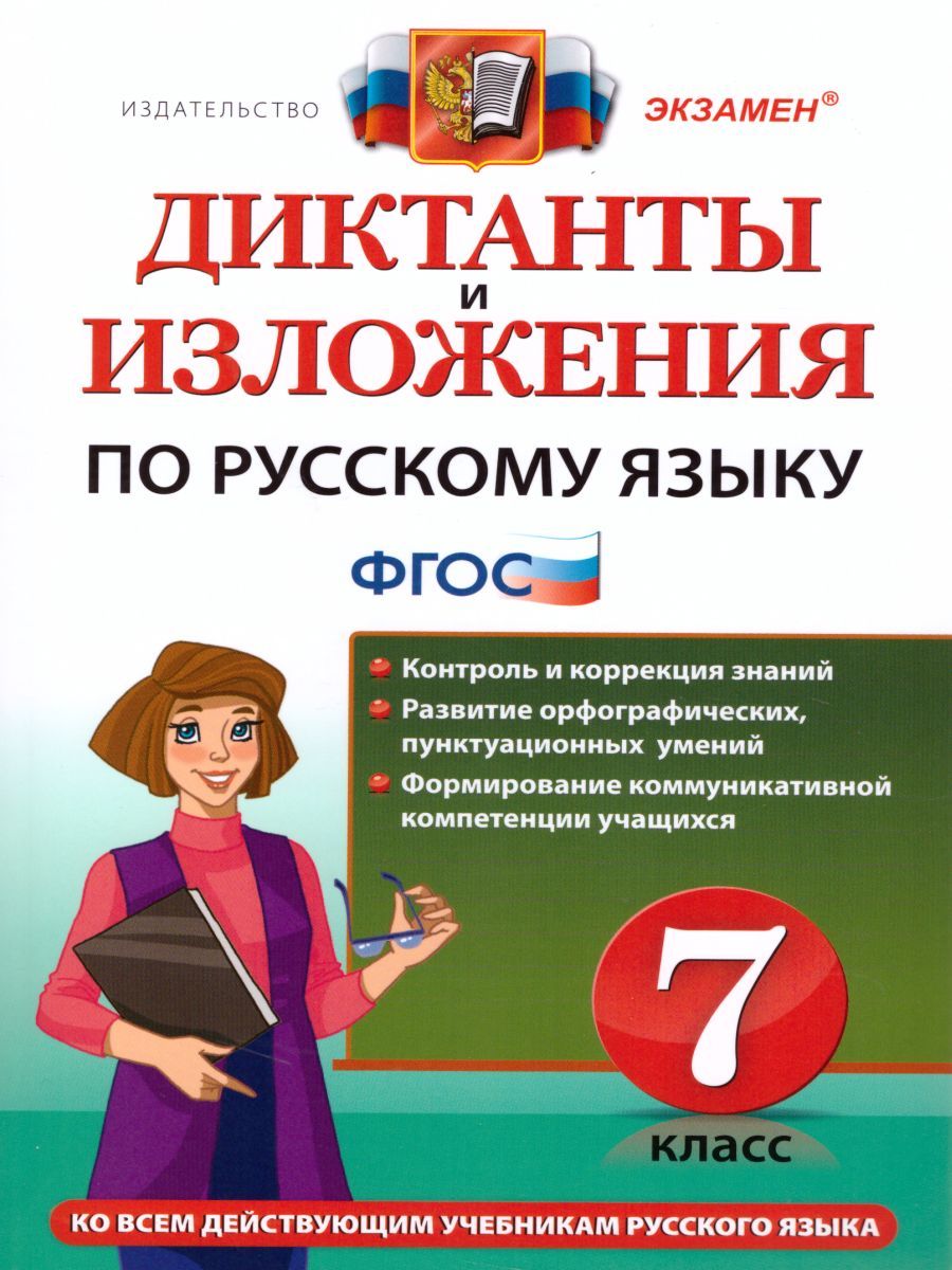 Обложка книги Русский язык 7 класс. Диктанты и изложения. ФГОС, Автор Григорьева М.В. Назарова Т.Н. Хаустова Д.А., издательство Экзамен | купить в книжном магазине Рослит