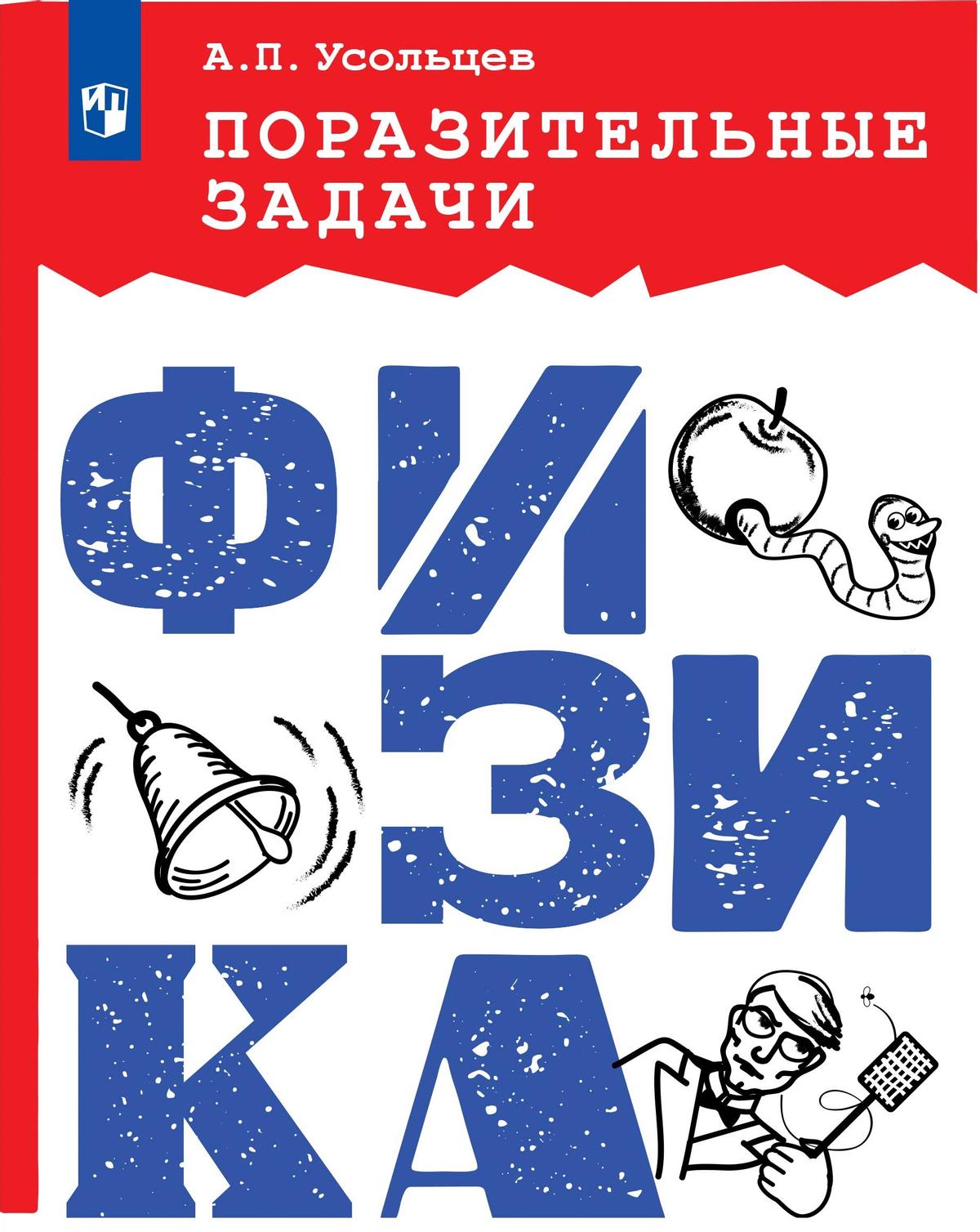 Обложка книги Поразительные задачи по физике, Автор Усольцев А.П., издательство Просвещение/Союз                                   | купить в книжном магазине Рослит