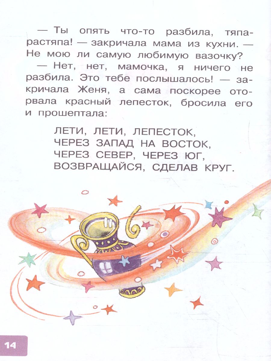 Обложка Катаев В.П. Цветик-семицветик. Сказки. /Библиотека для дошколят, издательство АСТ | купить в книжном магазине Рослит