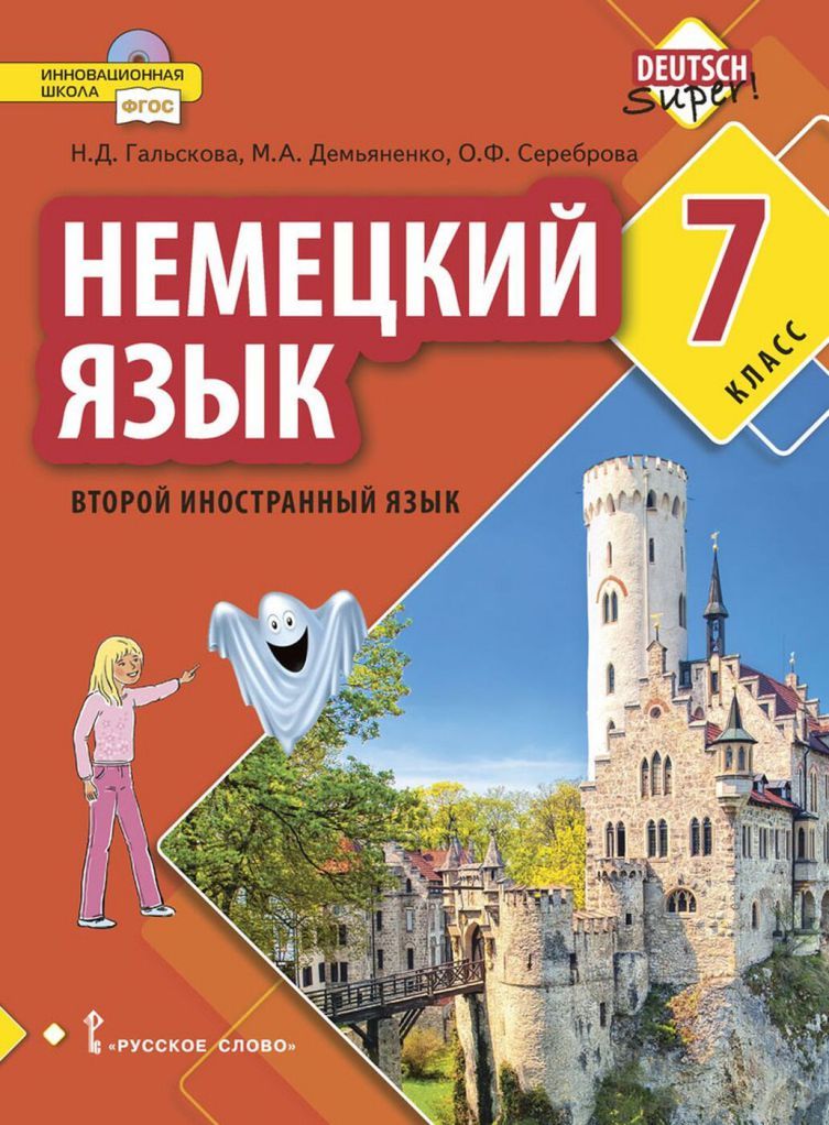 Обложка книги Немецкий язык 7 класс. Второй иностранный язык. Учебное пособие, Автор Гальскова Н.Д. Демьяненко М.А. Сереброва О.Ф., издательство Русское слово | купить в книжном магазине Рослит