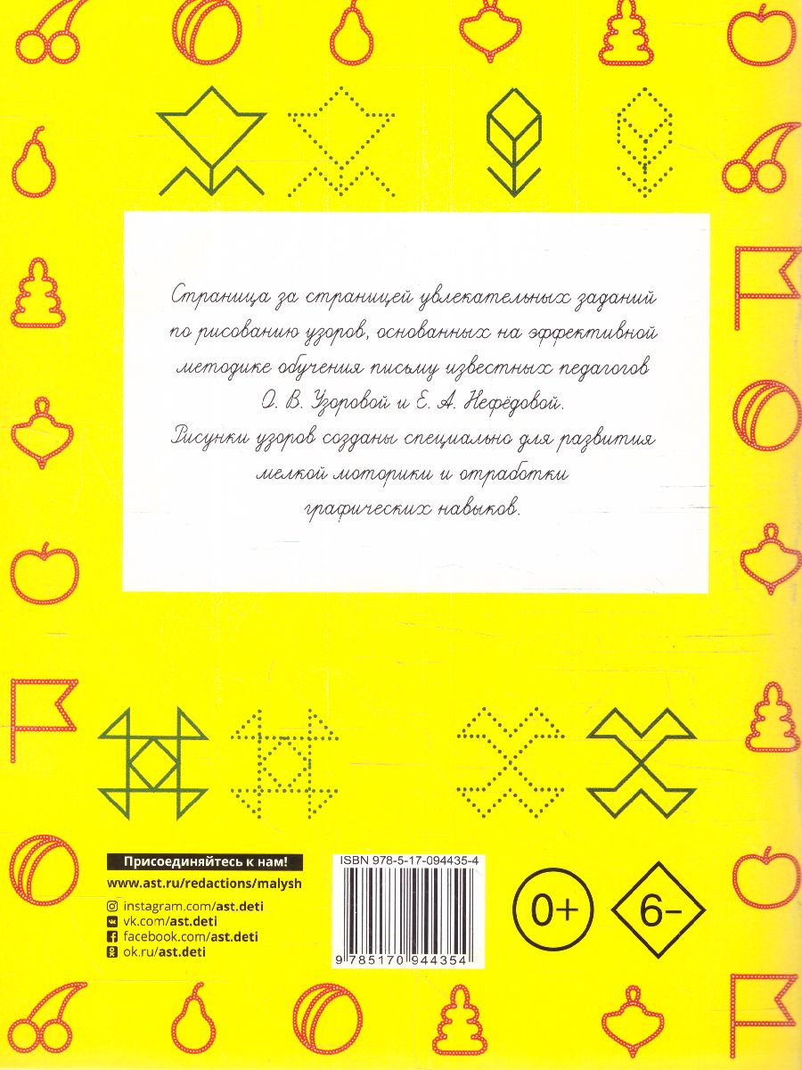 Обложка книги Прописи. 300 узоров для дошкольников, Автор Узорова О.В. Нефёдова Е.А., издательство АСТ | купить в книжном магазине Рослит