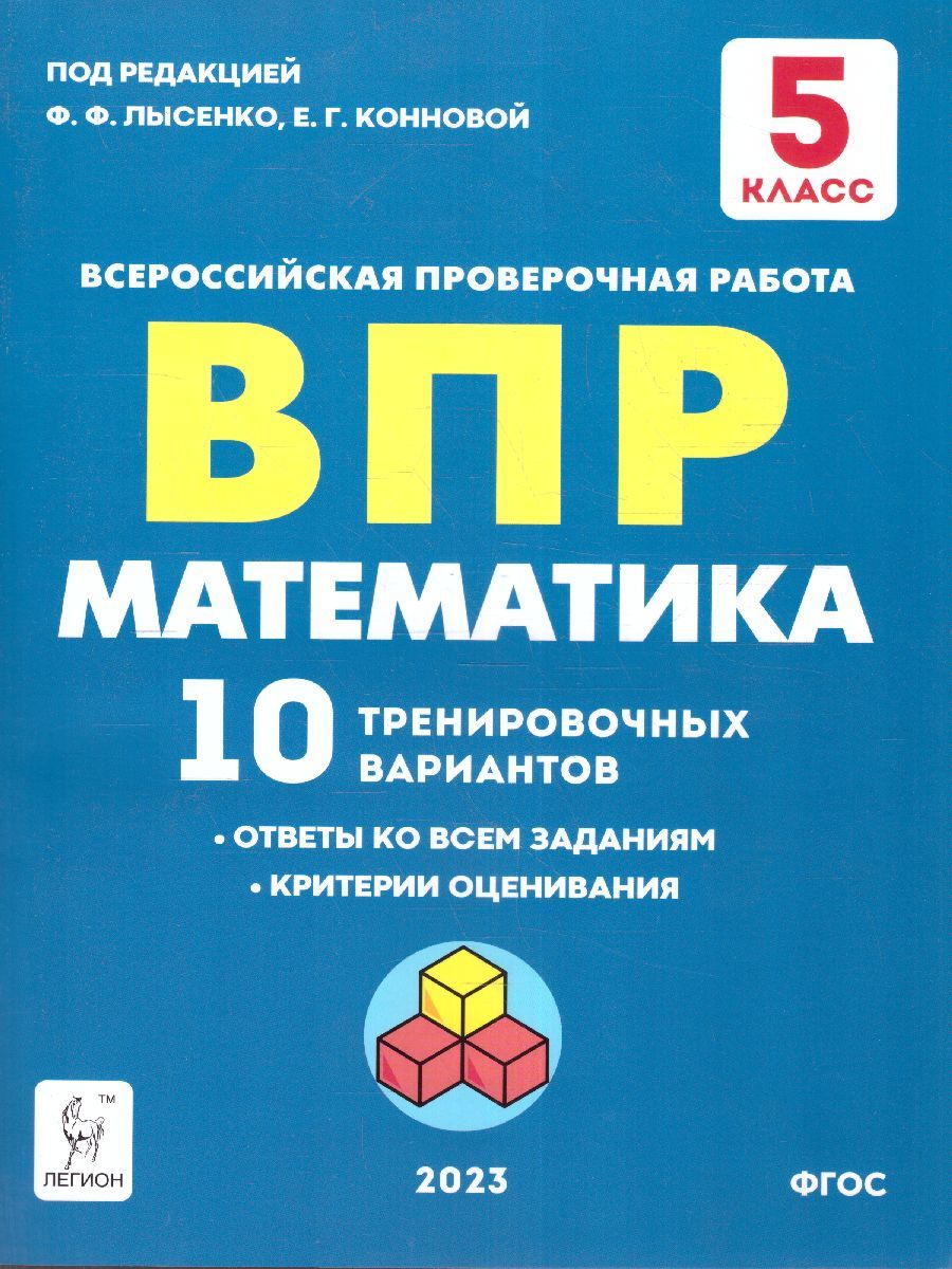 Обложка книги Математика 5 класс. ВПР 10 тренировочных вариантов, Автор Коннова Е.Г. Ханин
 Д.И., издательство ЛЕГИОН | купить в книжном магазине Рослит