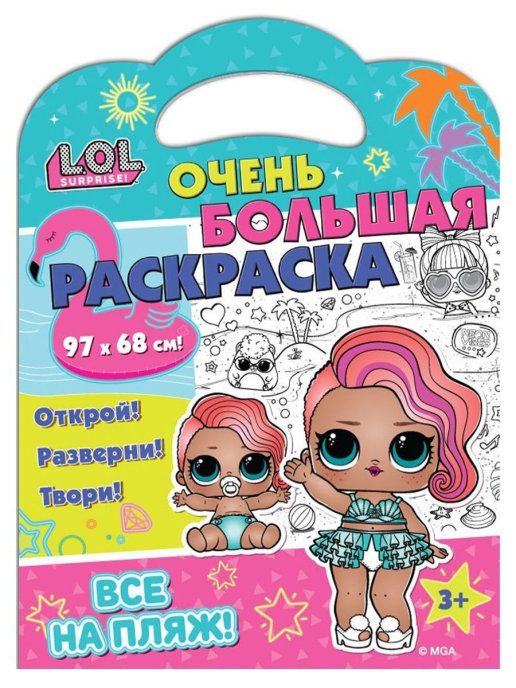Обложка Очень большая раскраска L.O.L. SURPRISE! Все на пляж!, издательство НД Плэй                                            | купить в книжном магазине Рослит