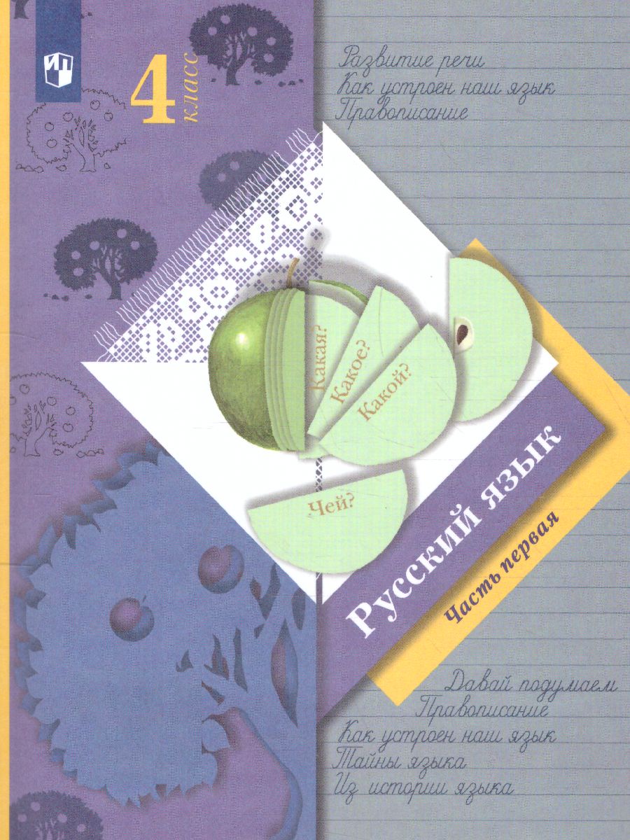 Обложка книги Русский язык 4 класс. Учебник. Часть 1. ФГОС, Автор Иванов С.В. Кузнецова М.И. Евдокимова А.О., издательство Просвещение/Союз                                   | купить в книжном магазине Рослит