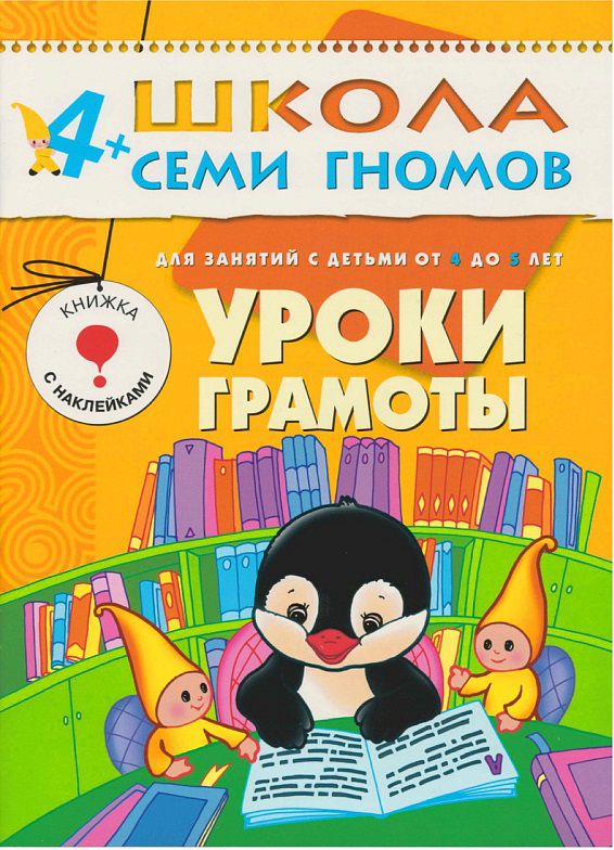 Обложка книги Школа Семи Гномов Пятый год. Уроки грамоты, Автор Дорофеева А., издательство Мозаика-Синтез | купить в книжном магазине Рослит