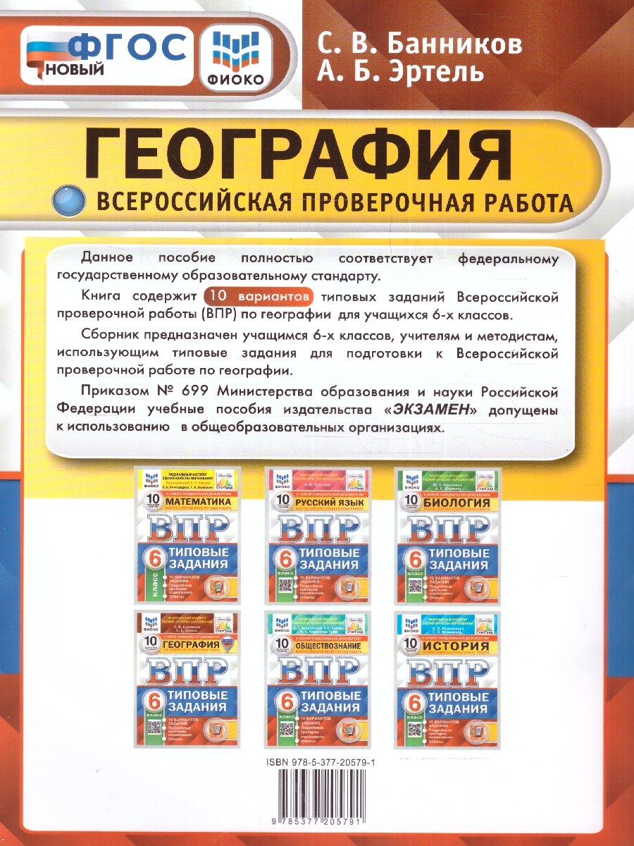 Обложка книги ВПР География 6 класс. 10 вариантов. ФИОКО СТАТГРАД, Автор Банников С.В., издательство Экзамен | купить в книжном магазине Рослит