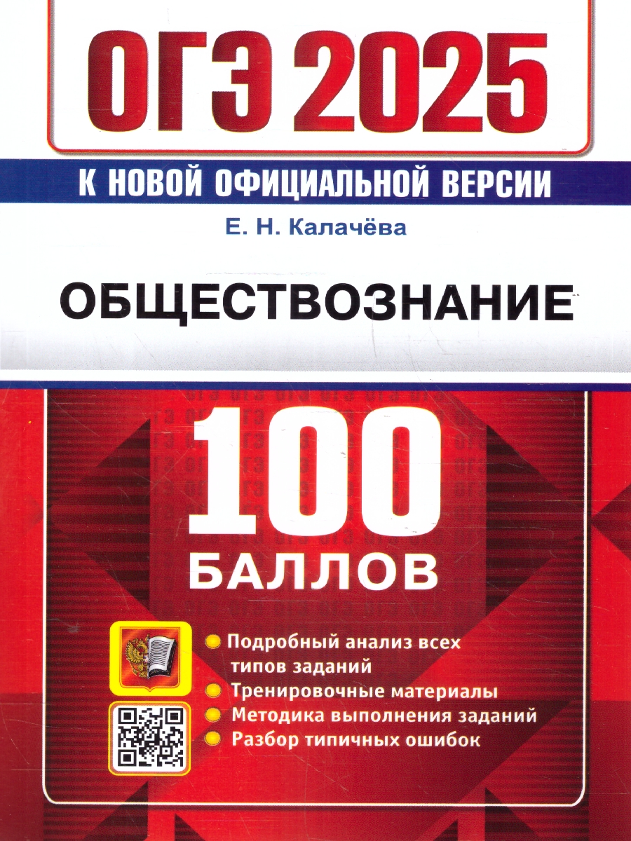 Обложка книги ОГЭ 2025 Обществознание. 100 баллов, Автор Калачева Е. Н., издательство Экзамен | купить в книжном магазине Рослит