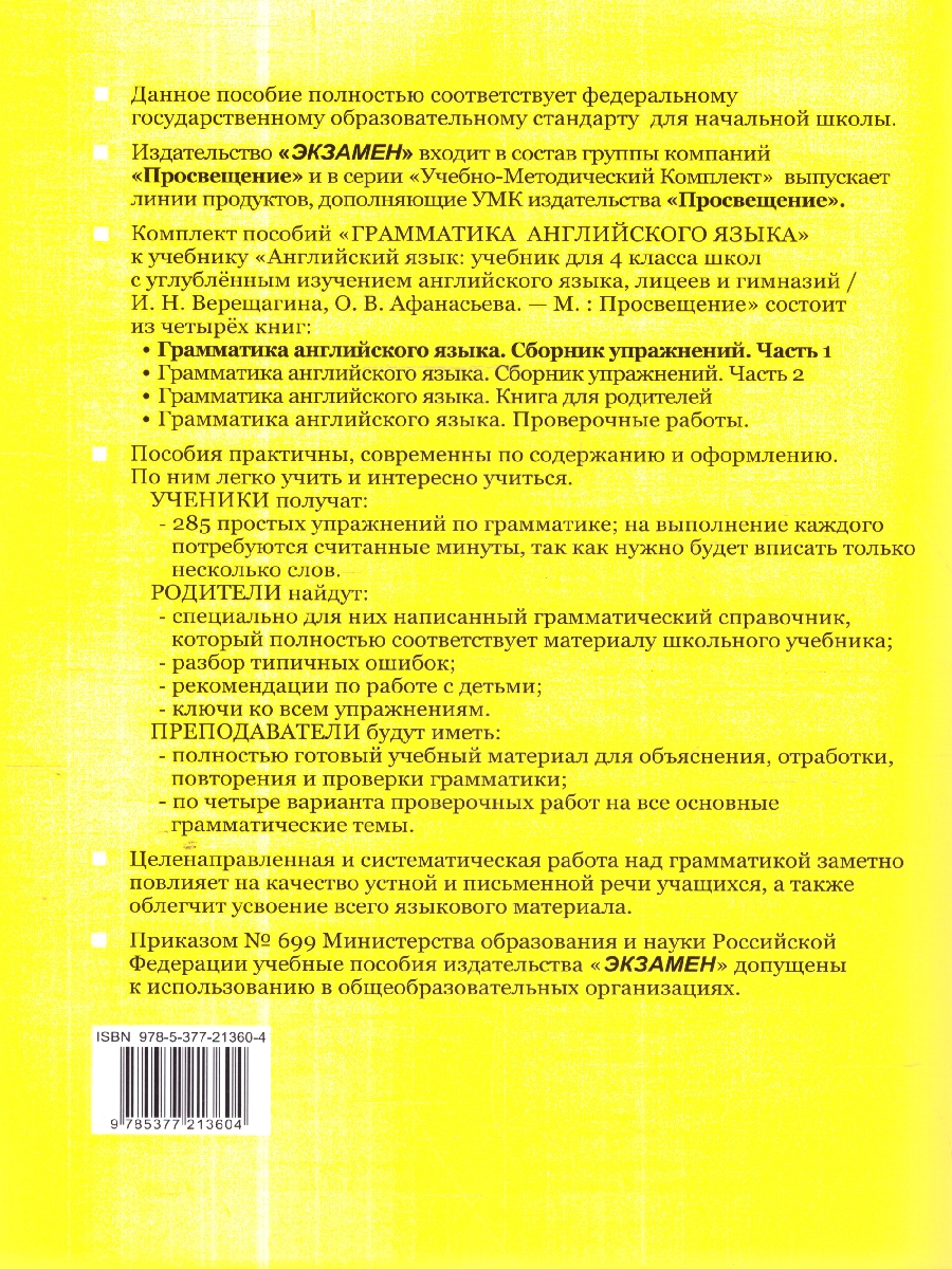 картинка Грамматика Английского языка 4 класс. Сборник упражнений. Часть 1. от магазина Рослит