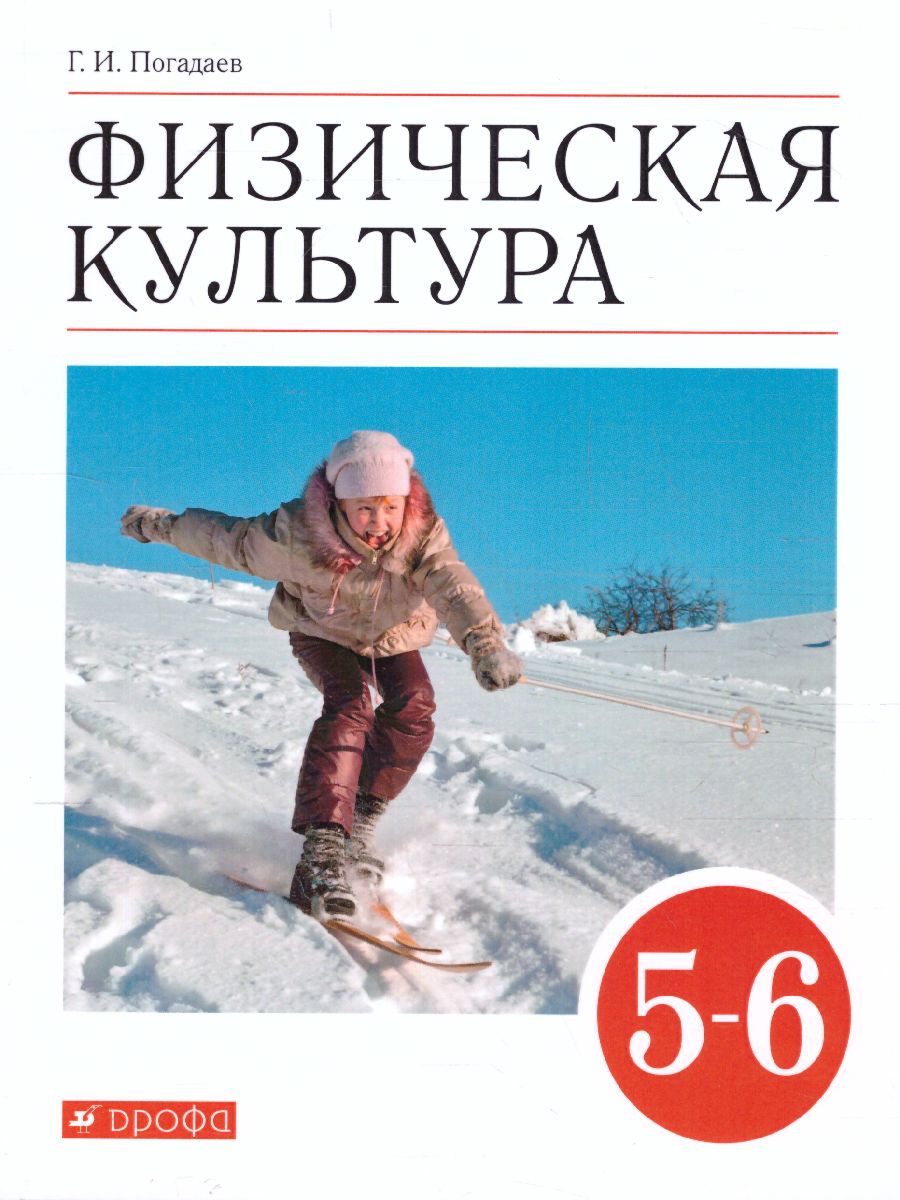 Обложка книги Физическая культура 5-6 класс. Учебник. ВЕРТИКАЛЬ. ФГОС, Автор Погадаев Г.И., издательство Просвещение | купить в книжном магазине Рослит
