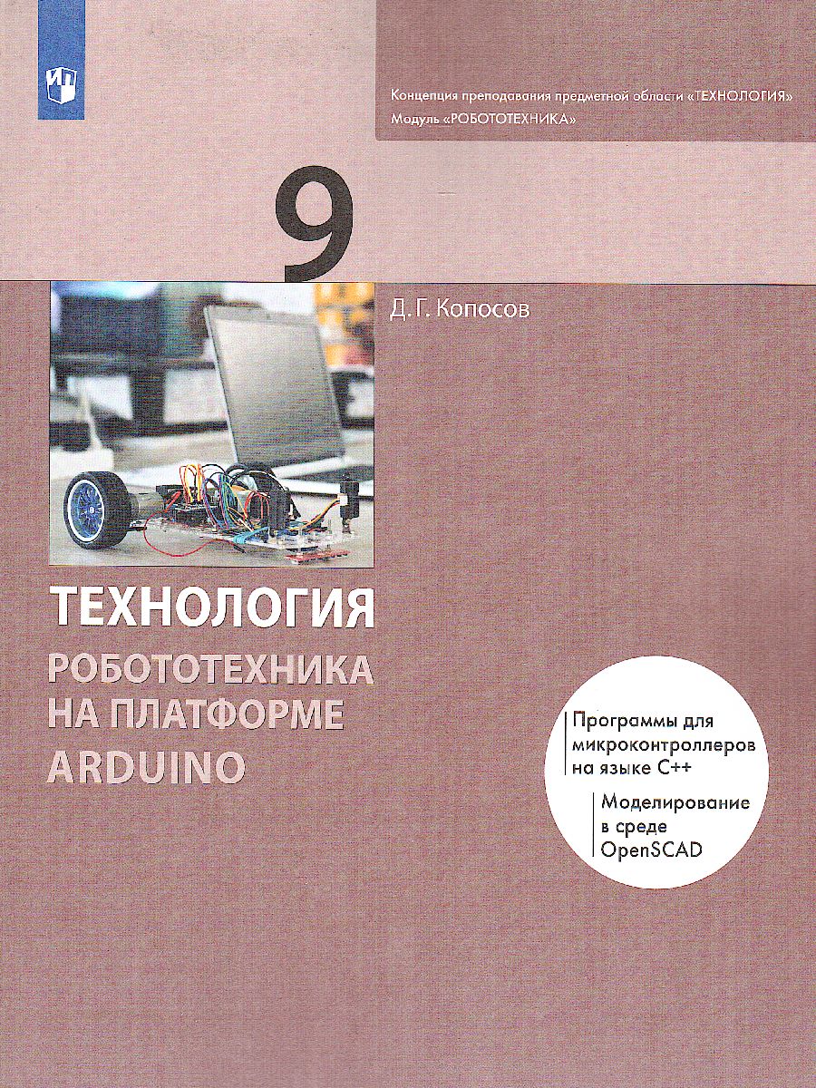 Обложка книги Технология 9 класс. Робототехника на платформе Arduino. Учебник, Автор Копосов Д.Г., издательство Просвещение | купить в книжном магазине Рослит