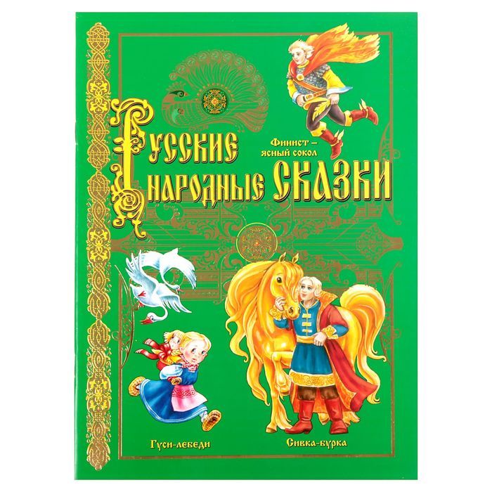 Обложка Книга Русские народные сказки. Гуси лебеди 20 х 28 см 32 стр., издательство Буква-Ленд                                         | купить в книжном магазине Рослит