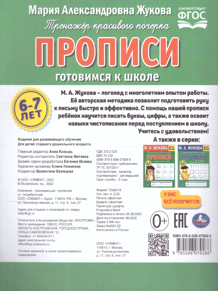 Обложка книги Прописи готовимся к школе. Рабочая тетрадь дошкольника. ФГОС, Автор Жукова М. А., издательство Умка                                               | купить в книжном магазине Рослит