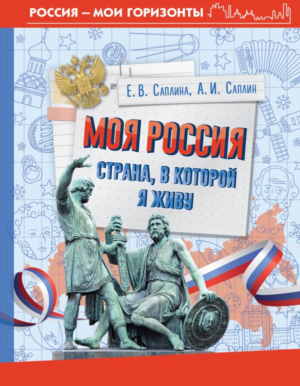 Обложка книги Моя Россия. Страна, в которой я живу, Автор Саплина Е.В. Саплин А.И., издательство АСТ | купить в книжном магазине Рослит