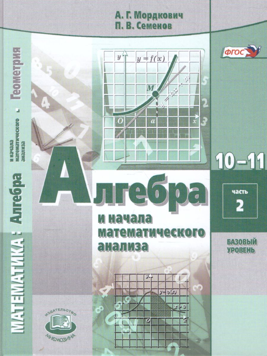 Обложка книги Алгебра 10 класс. Базовый уровень. Учебник в 2-х частях, Автор Мордкович А.Г. Семёнов П.В., издательство Мнемозина | купить в книжном магазине Рослит