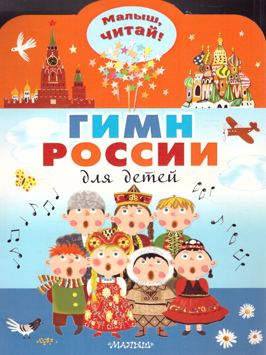 Обложка Гимн России для детей /МалышЧитай, издательство АСТ | купить в книжном магазине Рослит