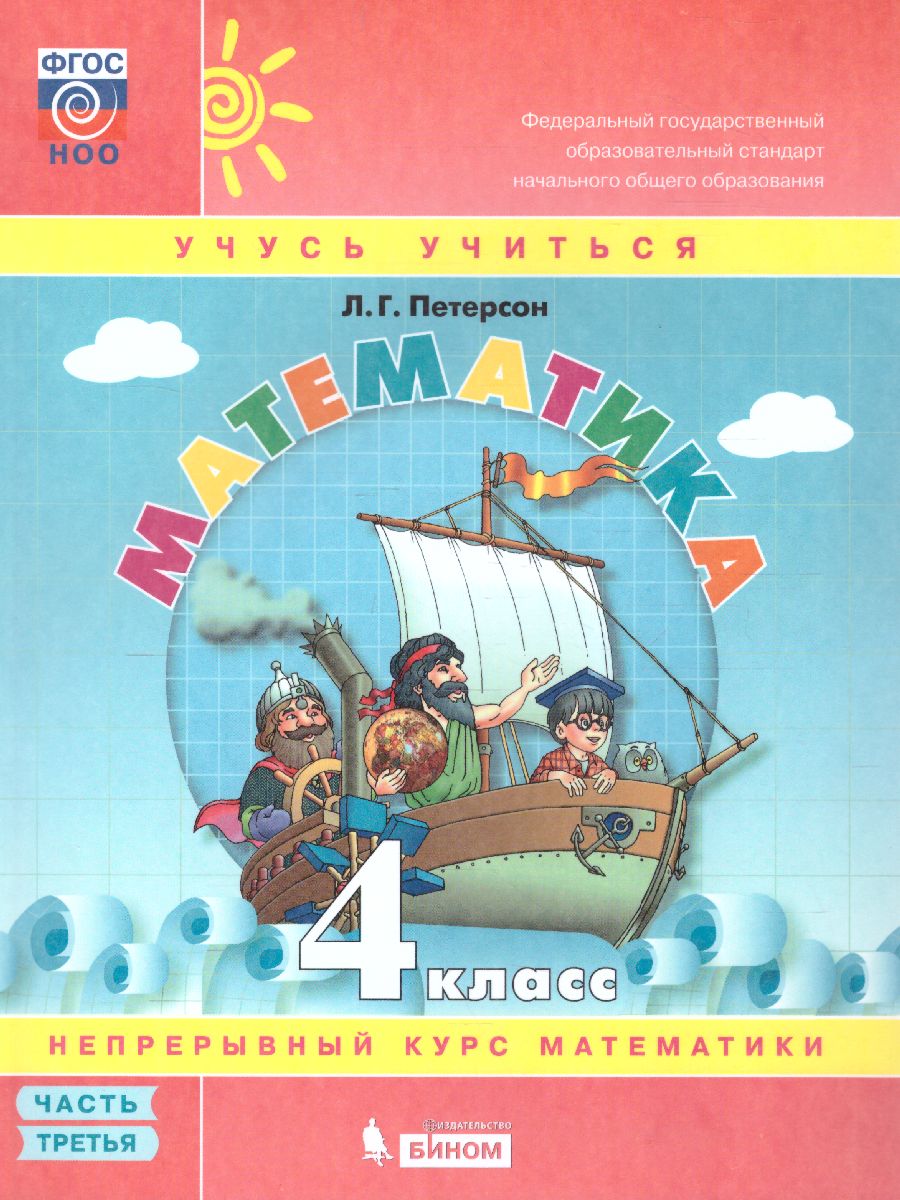 Обложка книги Математика 4 класс. Учебник-тетрадь в 3-х частях. Часть 3, Автор Петерсон Л.Г., издательство Просвещение/Союз                                   | купить в книжном магазине Рослит