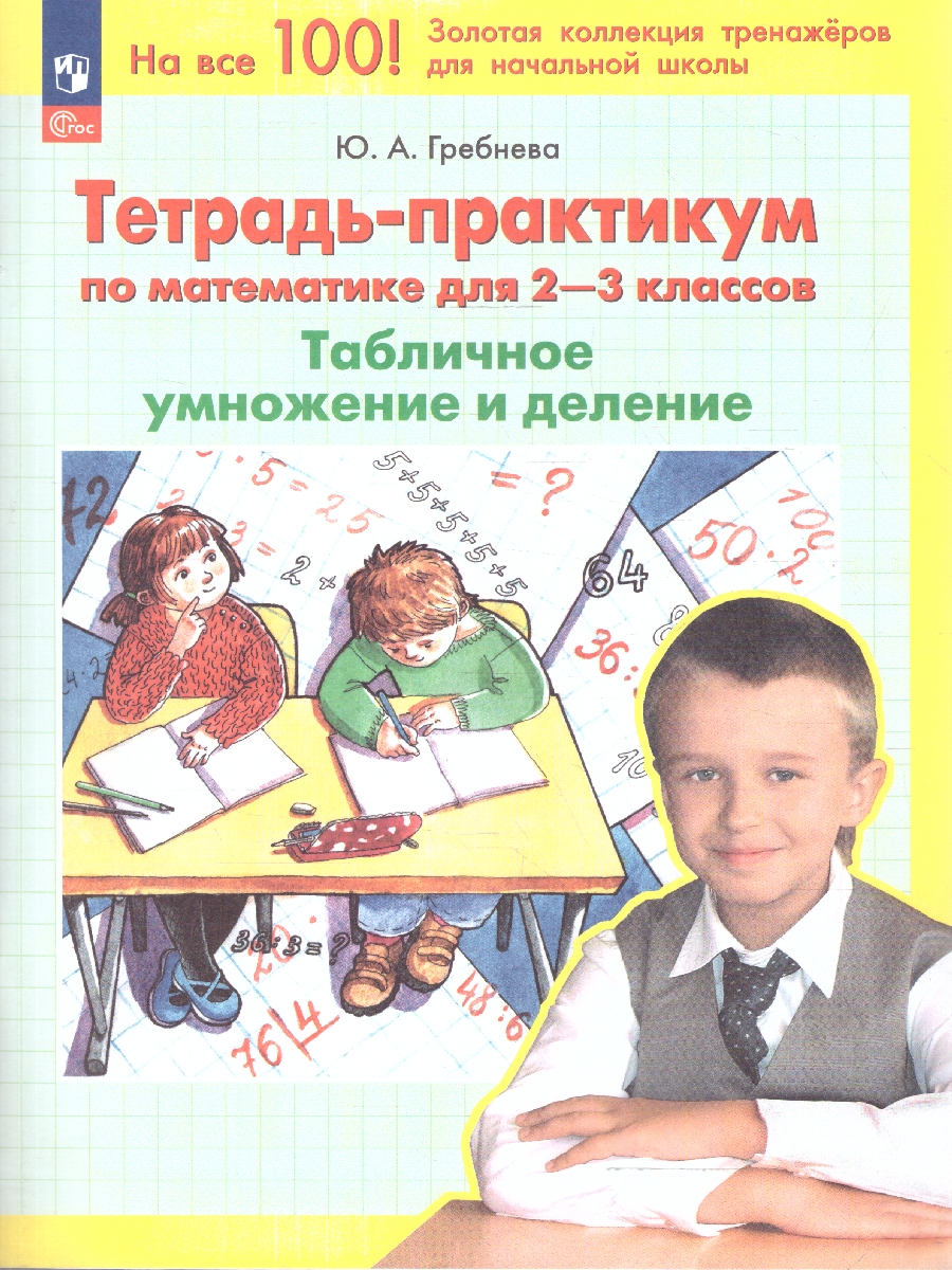 Обложка книги Тетрадь-практикум по математике для 2-3 классов. Табличное умножение и деление, Автор Гребнева Ю. А., издательство Просвещение/Союз                                   | купить в книжном магазине Рослит