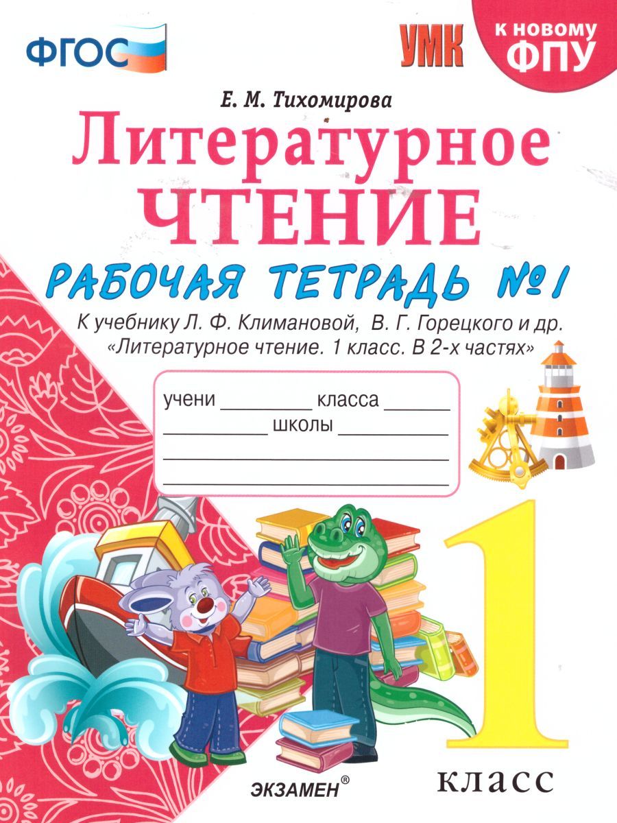 картинка Рабочая тетрадь по Литературному чтению 1 класс. часть 1 ФГОС от магазина Рослит