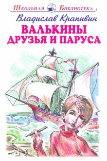 Обложка книги ВАЛЬКИНЫ ДРУЗЬЯ И ПАРУСА /ШБ, Автор Крапивин В., издательство Искатель | купить в книжном магазине Рослит