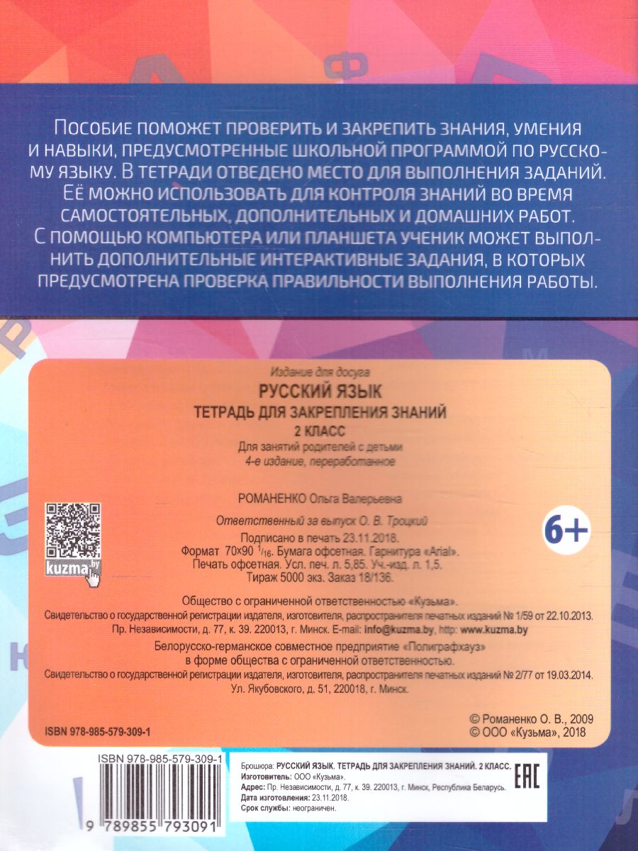 Обложка книги Русский язык 2 класс. Тетрадь для закрепления знаний, Автор Романенко О.В., издательство Кузьма                                             | купить в книжном магазине Рослит