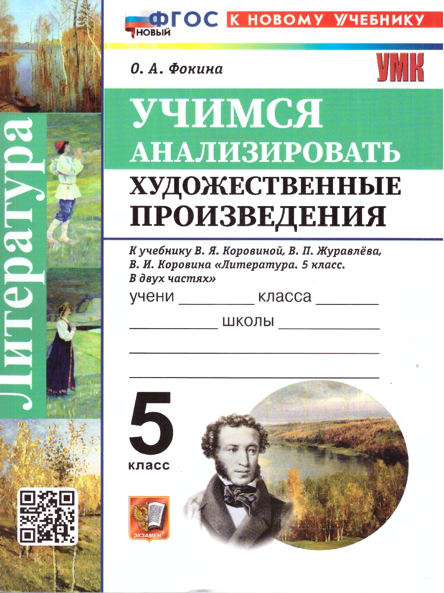 Обложка книги Учимся анализировать художественные произведения 5 класс. К учебнику В. Я. Коровиной, Автор Фокина О. А., издательство Экзамен | купить в книжном магазине Рослит