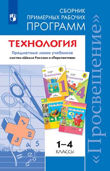 Обложка книги Технология Сборник примерных рабочих программ Предметная линия учебников систем 
