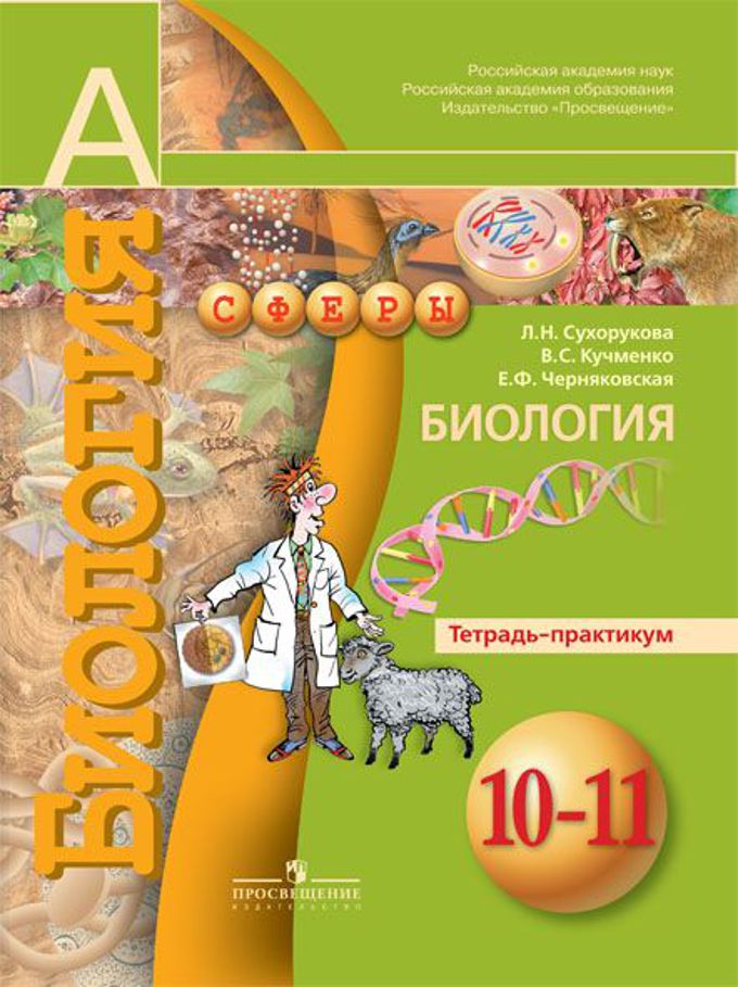 Обложка книги Биология 10-11 класс. Базовый уровень. Тетрадь-практикум. УМК "Сферы", Автор Сухорукова Л.Н. Кучменко В.С. Черняковская Е.Ф., издательство Просвещение | купить в книжном магазине Рослит