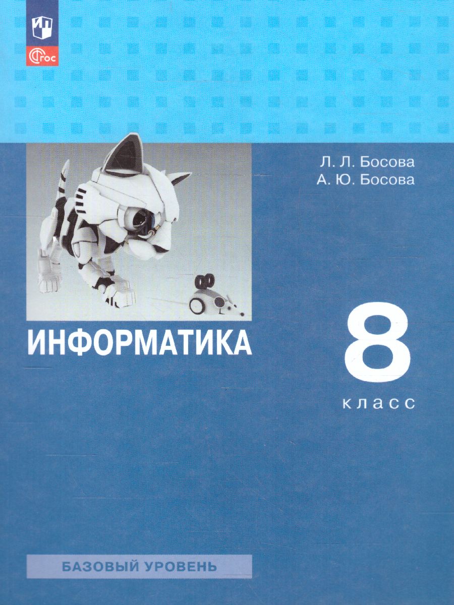 Обложка книги Информатика 8 класс. Базовый уровень. Учебник (ФП2022), Автор Босова Л.Л. Босова А.Ю., издательство Просвещение | купить в книжном магазине Рослит