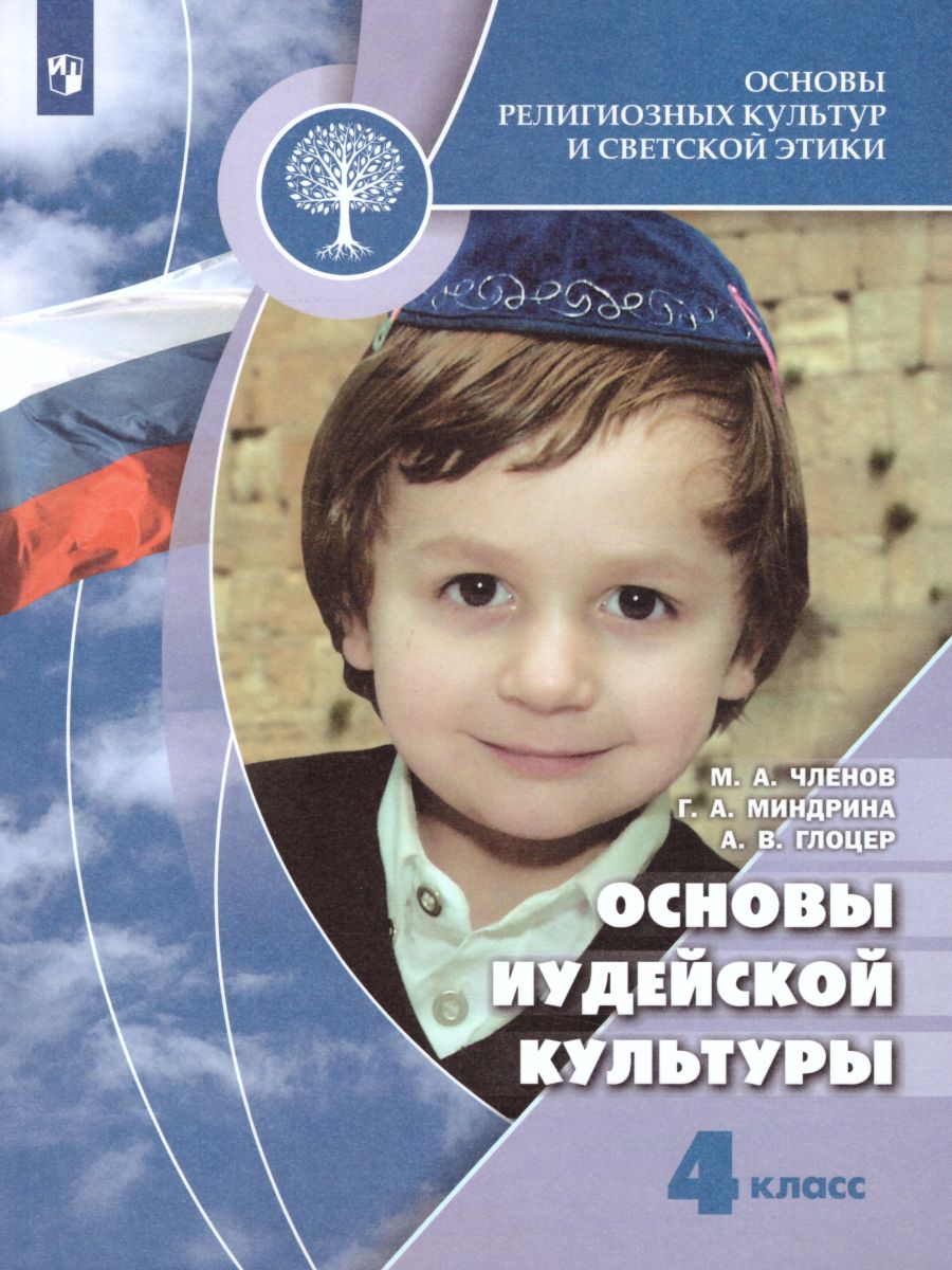 Обложка книги Основы религиозных культур и светской этики 4 класс. Основы иудейской культуры. Учебник, Автор Членов М.А. Миндрина Г. А. Глоцер А.В., издательство Просвещение/Союз                                   | купить в книжном магазине Рослит