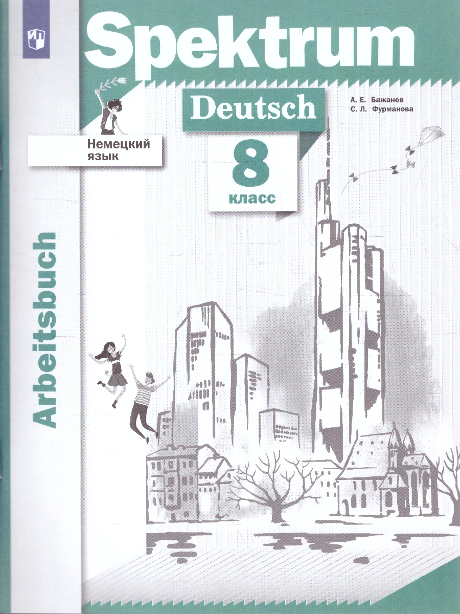 Обложка книги Немецкий язык 8 класс. Spektrum. Рабочая тетрадь, Автор Бажанов А.Е.; Фурманова С.Л., издательство Просвещение | купить в книжном магазине Рослит