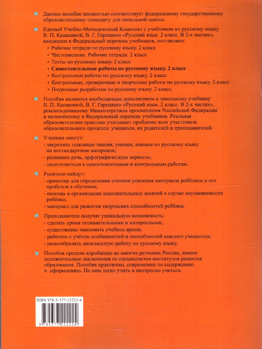 Обложка книги Самостоятельные работы по русскому языку 2 класс. К новому учебнику. ФГОС Новый, Автор Мовчан Л. Н., издательство Экзамен | купить в книжном магазине Рослит