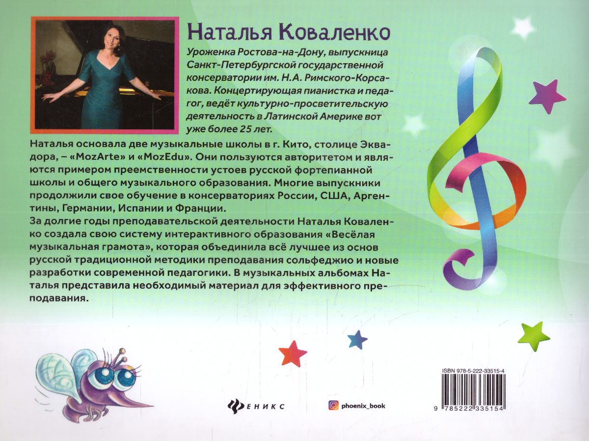 Обложка книги Веселая музыкальная грамота: альбом №3 по сольфеджио и фортепиано для детей, Автор Коваленко Н., издательство Феникс ТД                                          | купить в книжном магазине Рослит