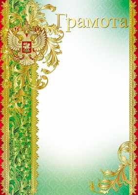 Обложка книги Грамота с Российской символикой, Автор Ш-7409, издательство Сфера | купить в книжном магазине Рослит