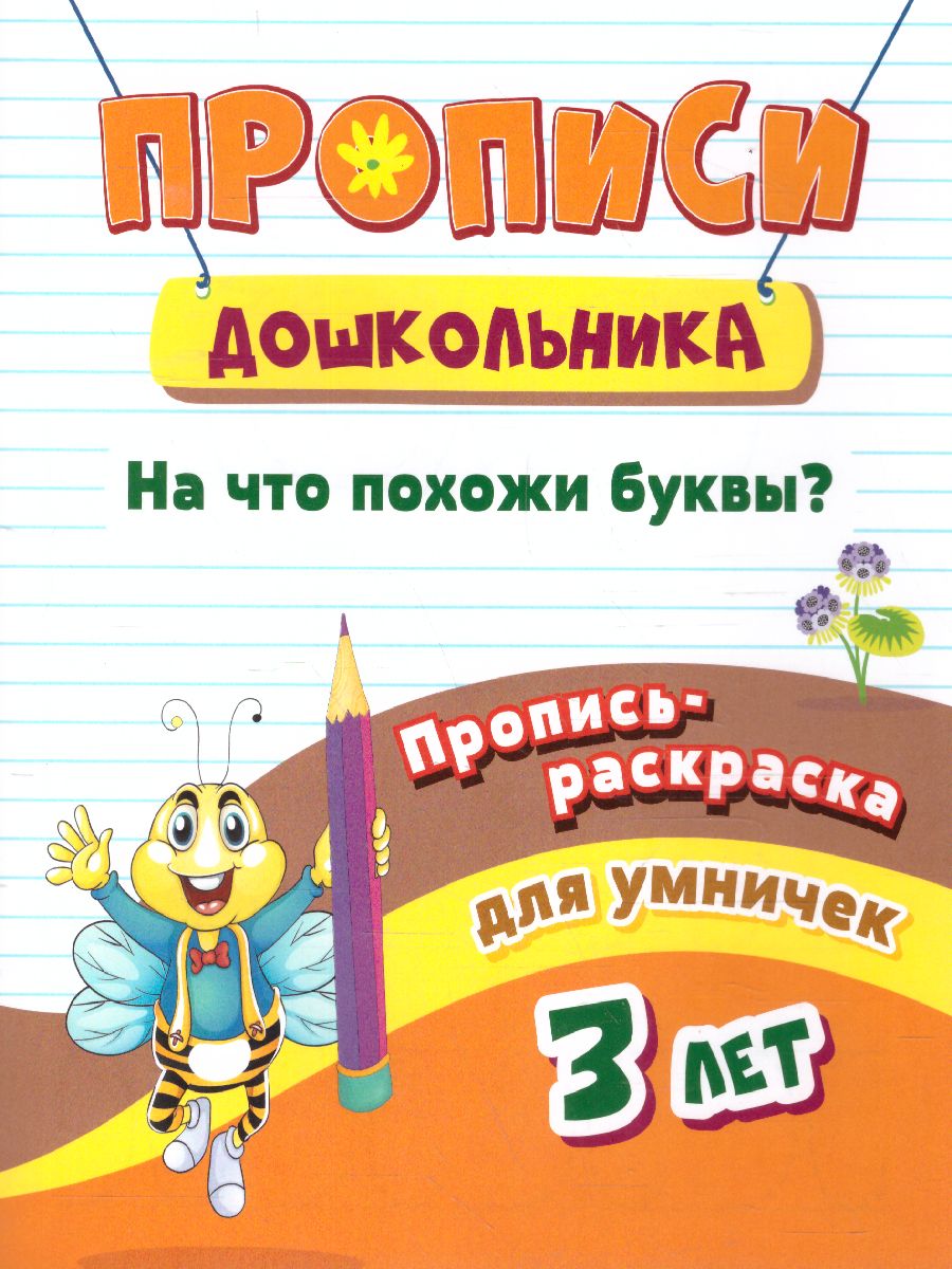 Обложка книги Пропись-раскраска для умничек. На что похожи буквы? для детей 3 лет, Автор Батова И.С., издательство Учитель | купить в книжном магазине Рослит