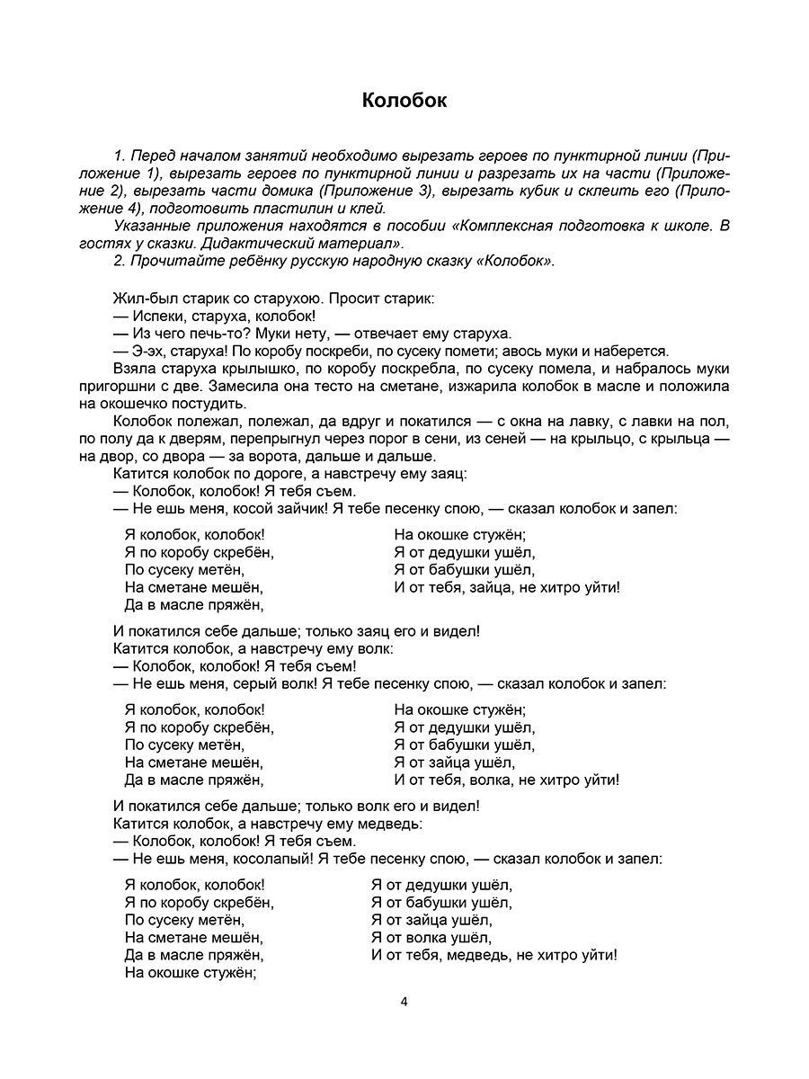 Обложка книги Комплексная подготовка к школе. В гостях у сказки. Книга для родителей и учителей. К школе готов, Автор Понятовская Ю.Н., издательство Планета | купить в книжном магазине Рослит