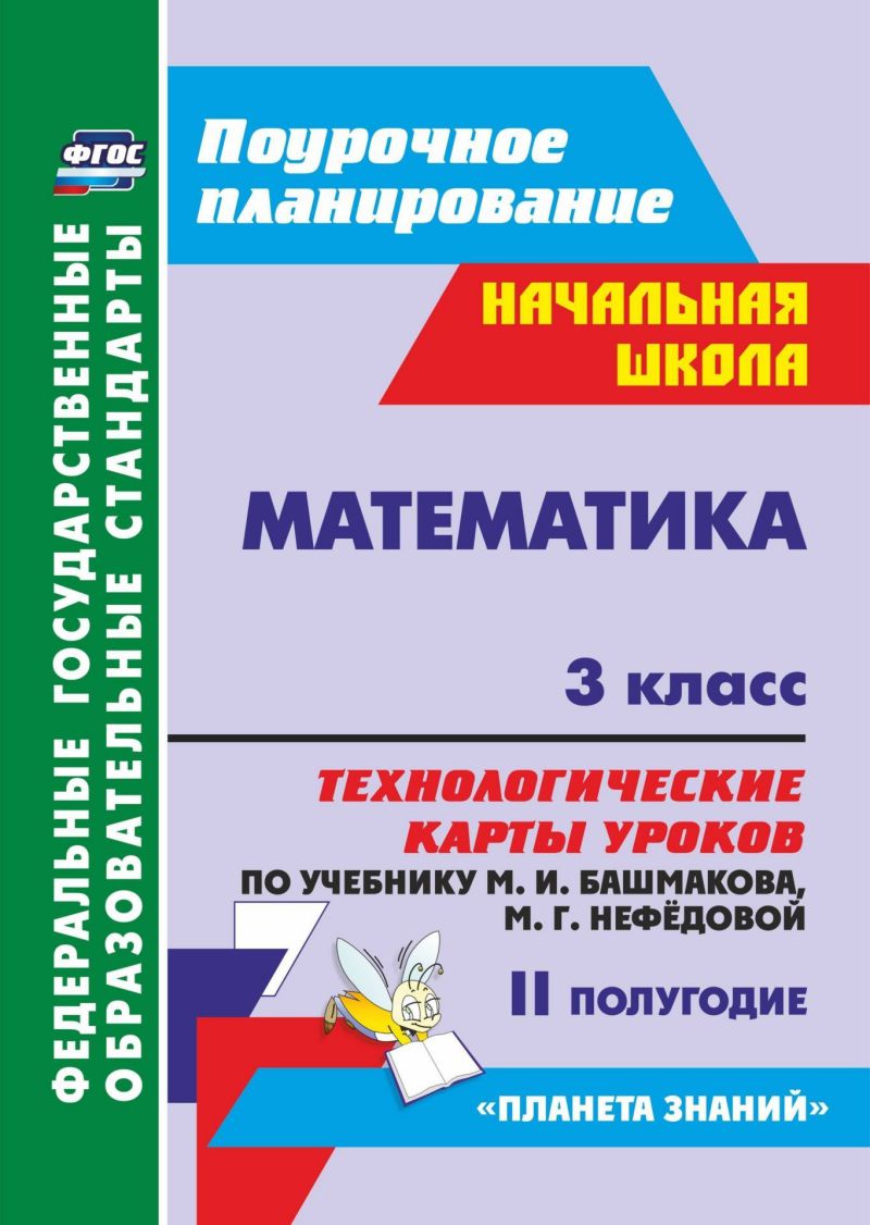 Обложка книги Математика 3 класс. Технологические карты по учебнику М.И. Башмакова, М.Г. Нефёдовой по программе "Планета знаний" 2 полугодие. ФГОС, Автор Лободина Н.В., издательство Учитель | купить в книжном магазине Рослит