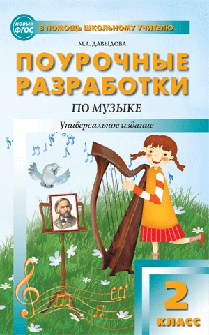Обложка книги Поурочные разработки по Музыке 2 класс. ФГОС, Автор Давыдова М.А., издательство Вако | купить в книжном магазине Рослит