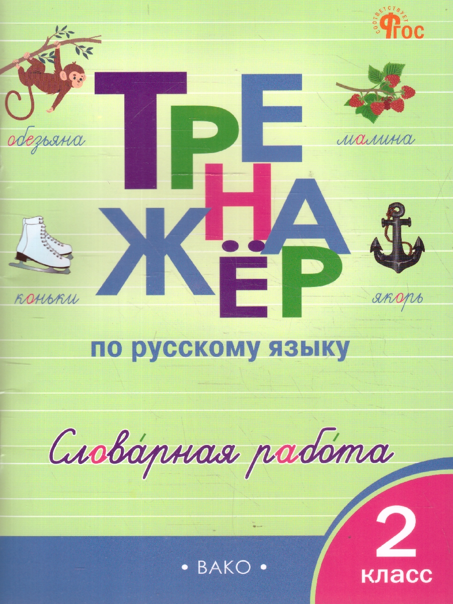 Обложка книги Русский язык 2 класс Тренажер Словарная работа, Автор Жиренко О.Е., издательство Вако | купить в книжном магазине Рослит