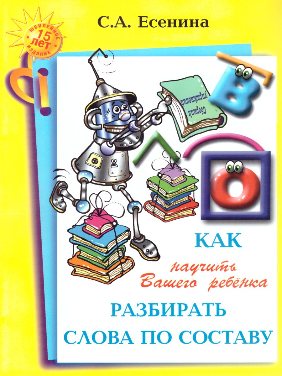 Обложка книги Как научить Вашего ребенка разбирать слова по составу, Автор Есенина С.А., издательство ГРАМОТЕЙ | купить в книжном магазине Рослит