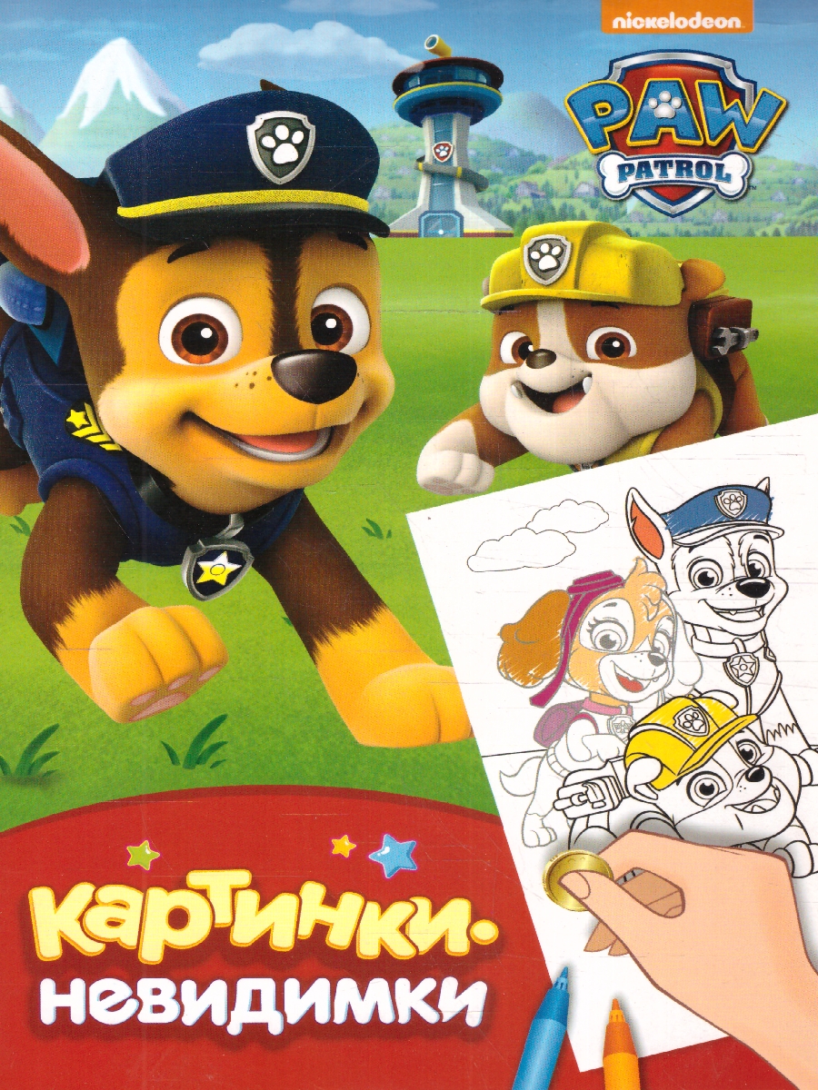 Обложка Щенячий патруль. Картинки-невидимки (красная) (Росмэн), издательство РОСМЭН | купить в книжном магазине Рослит