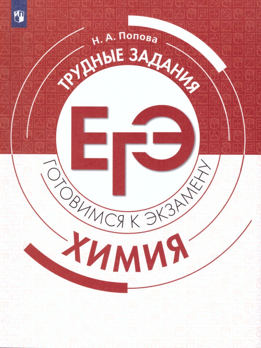 Обложка книги Химия. Трудные задания ЕГЭ, Автор Попова Н.А., издательство Просвещение/Союз                                   | купить в книжном магазине Рослит