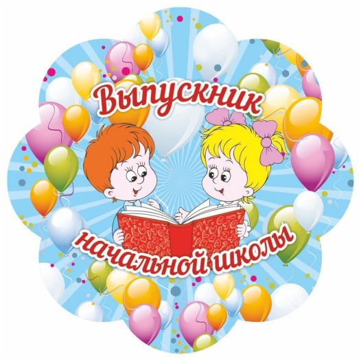 Обложка книги Медаль "Выпускник начальный школы" 90х90х3,4 (Полистирол, форма "цветок", ВД лак), Автор МП-20, издательство Учитель | купить в книжном магазине Рослит