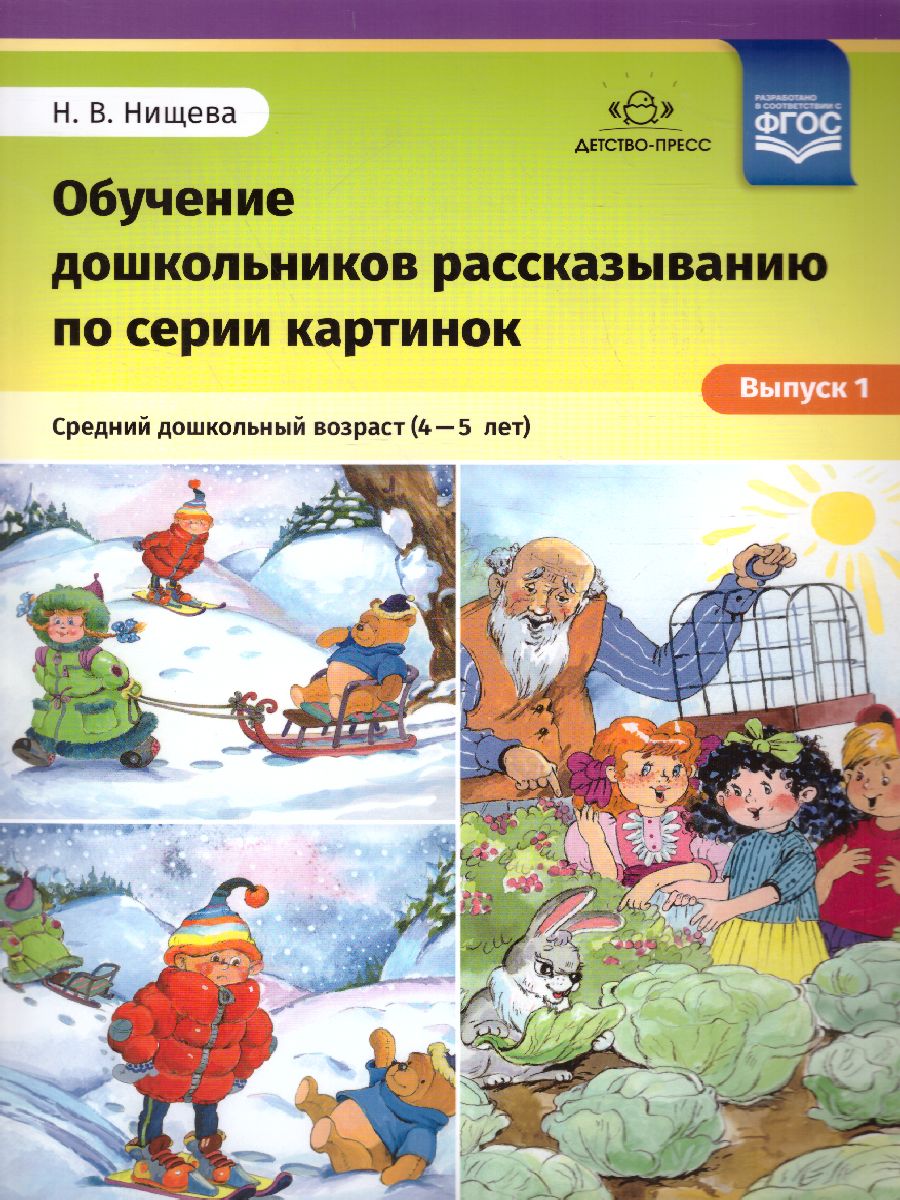 Обложка книги Обучение дошкольников рассказыванию по серии картинок. Средний дошкольный возраст 4-5 лет. Выпуск 1. ФГОС, Автор Нищева Н.В., издательство ДЕТСТВО-ПРЕСС | купить в книжном магазине Рослит